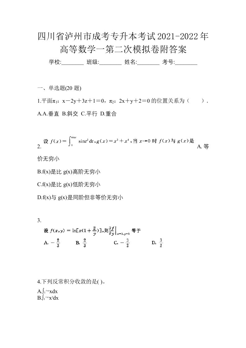 四川省泸州市成考专升本考试2021-2022年高等数学一第二次模拟卷附答案