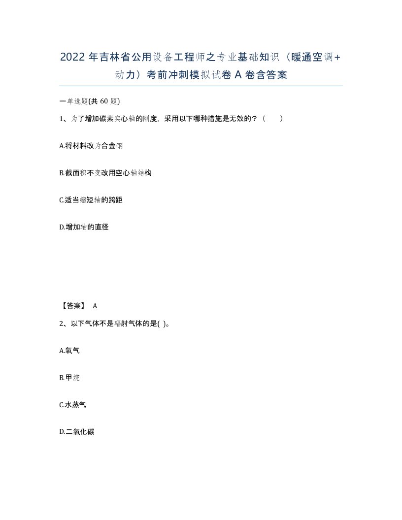 2022年吉林省公用设备工程师之专业基础知识暖通空调动力考前冲刺模拟试卷A卷含答案