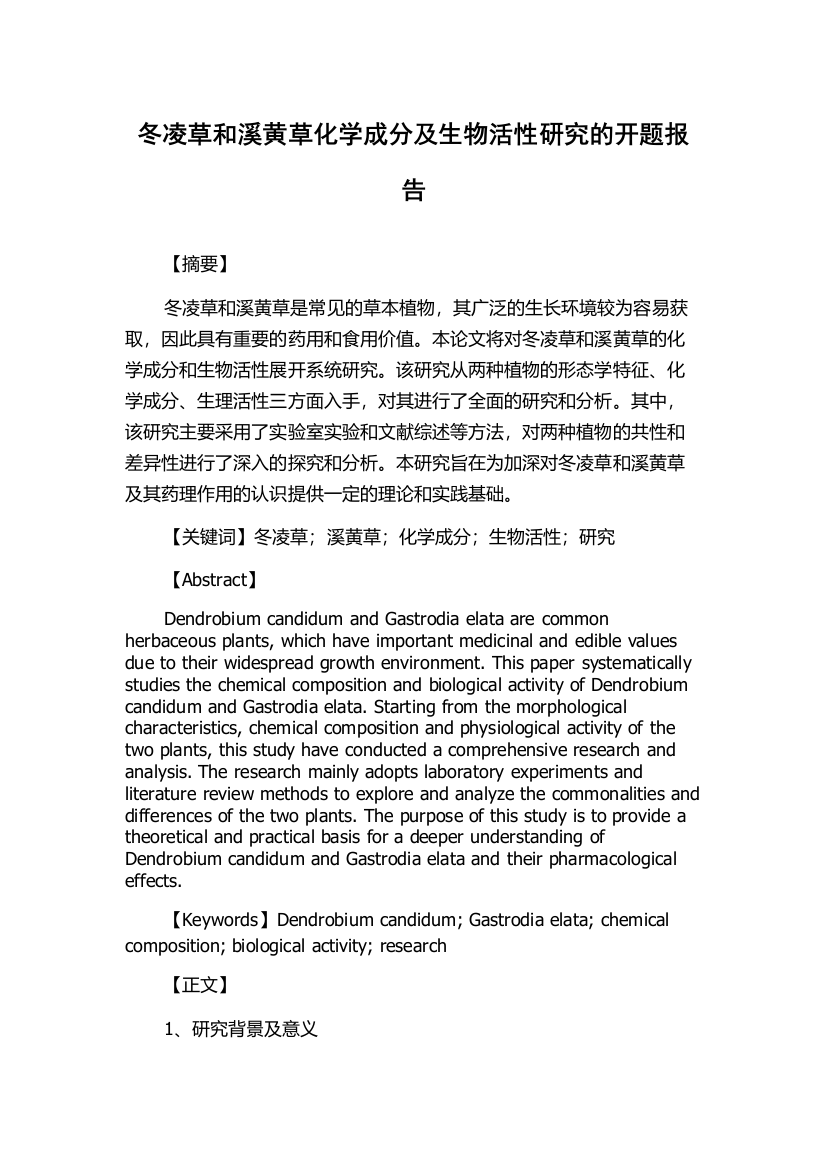 冬凌草和溪黄草化学成分及生物活性研究的开题报告