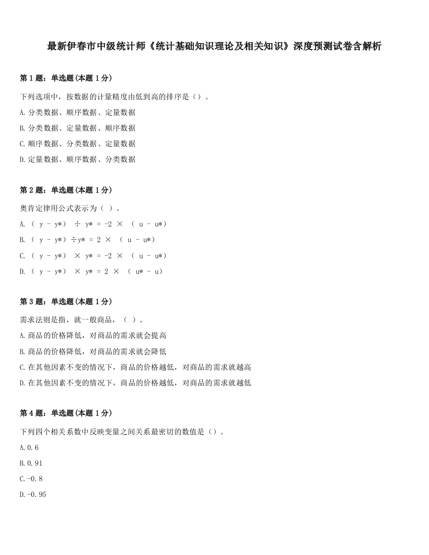 最新伊春市中级统计师《统计基础知识理论及相关知识》深度预测试卷含解析