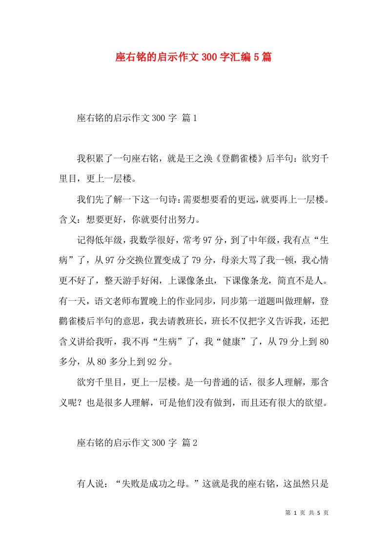 座右铭的启示作文300字汇编5篇