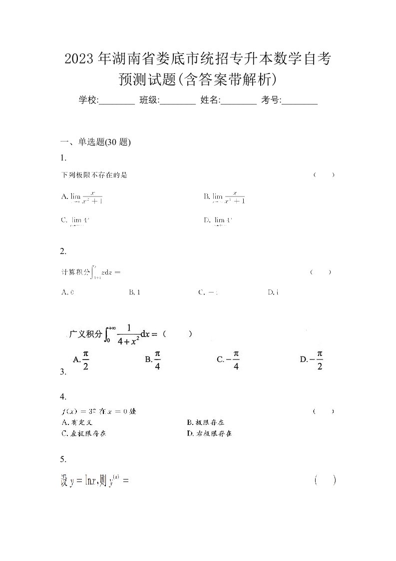 2023年湖南省娄底市统招专升本数学自考预测试题含答案带解析