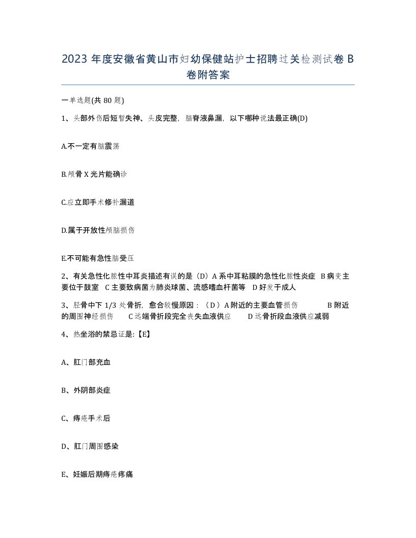 2023年度安徽省黄山市妇幼保健站护士招聘过关检测试卷B卷附答案