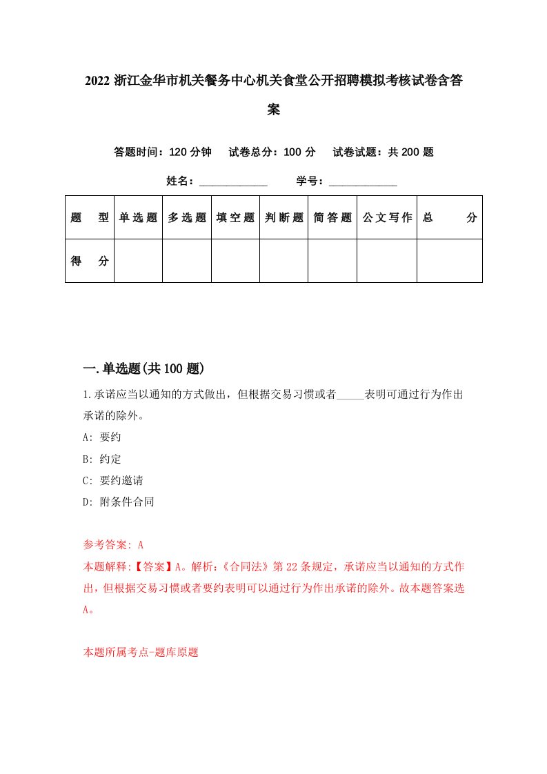 2022浙江金华市机关餐务中心机关食堂公开招聘模拟考核试卷含答案7