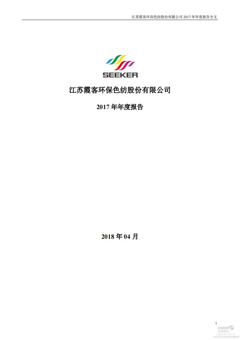 深交所-霞客环保：2017年年度报告-20180420