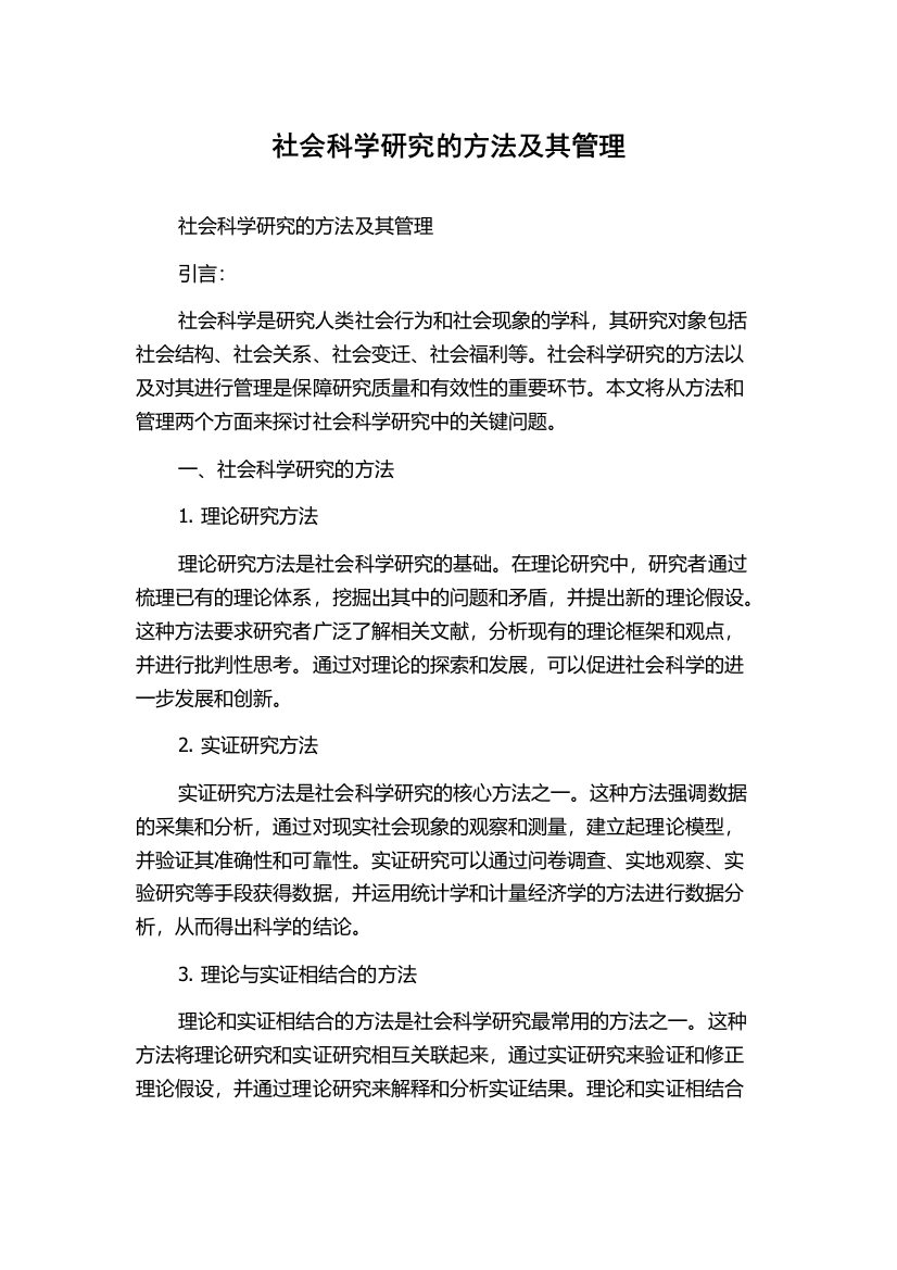 社会科学研究的方法及其管理