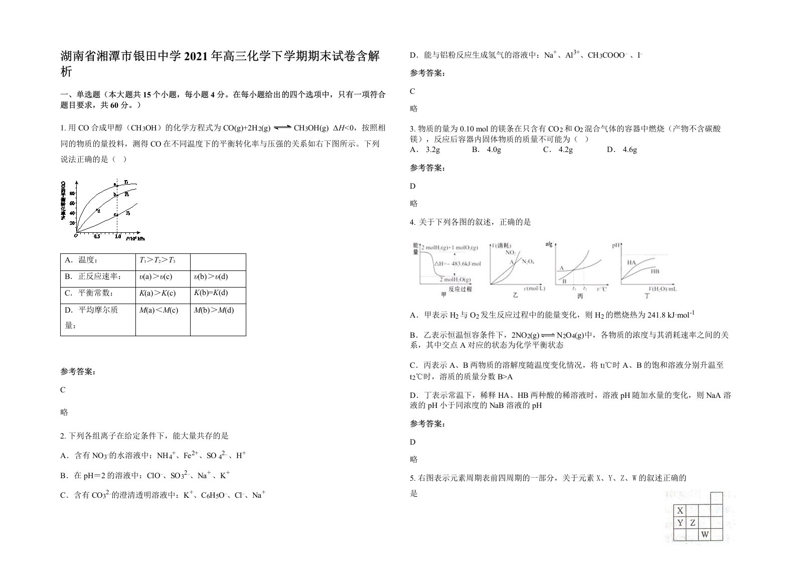 湖南省湘潭市银田中学2021年高三化学下学期期末试卷含解析