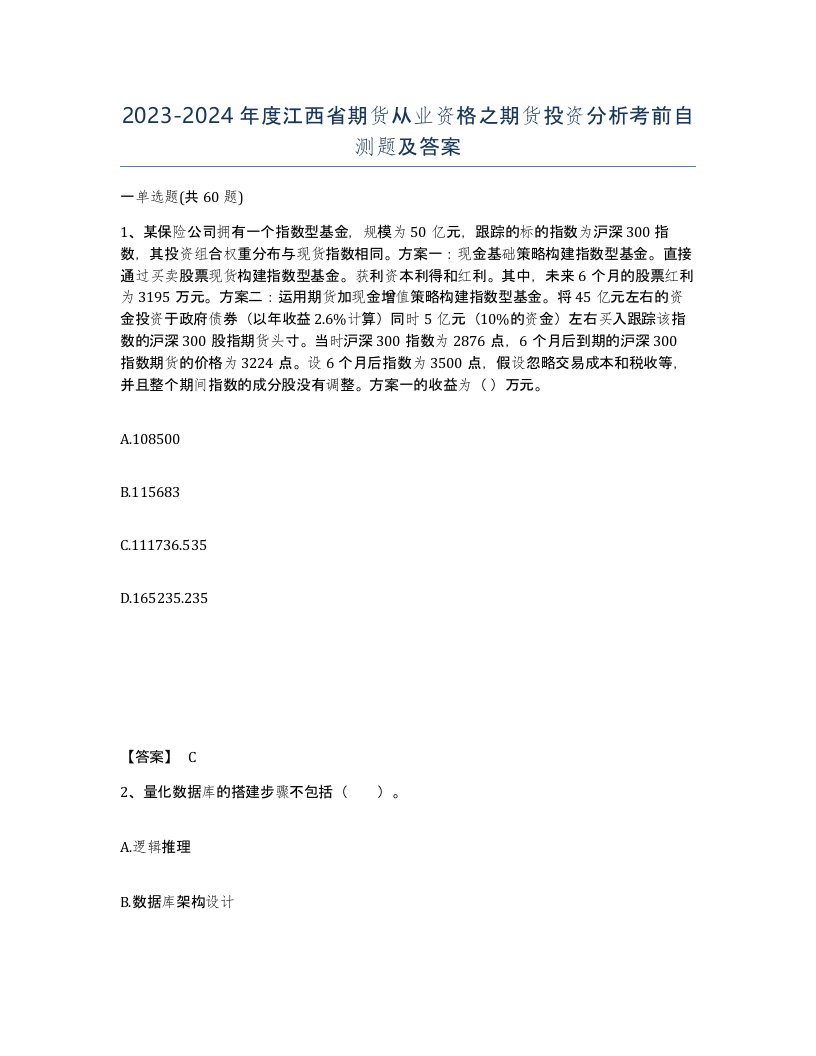 2023-2024年度江西省期货从业资格之期货投资分析考前自测题及答案