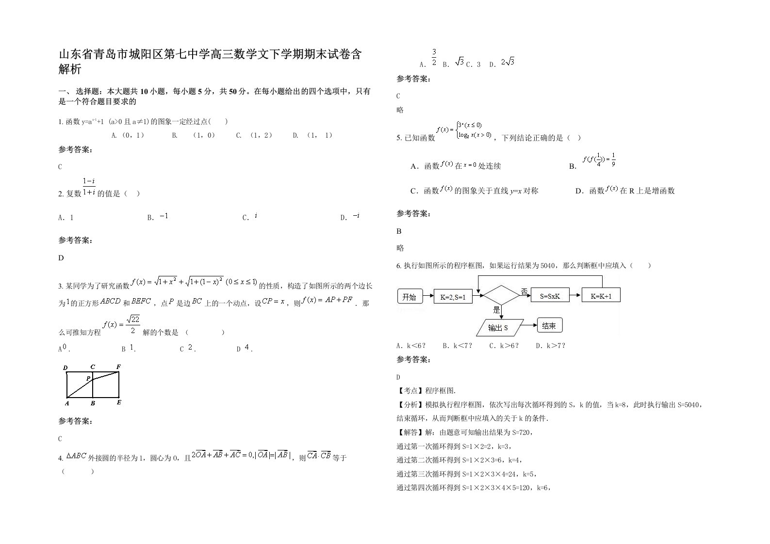 山东省青岛市城阳区第七中学高三数学文下学期期末试卷含解析