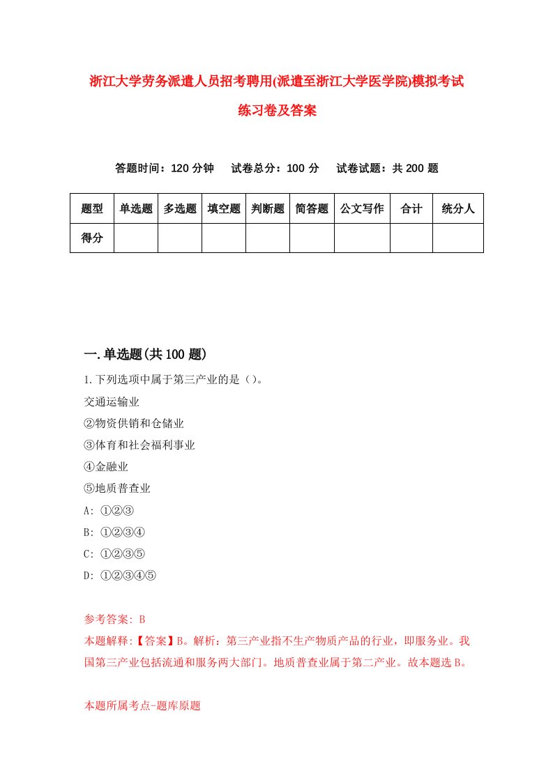 浙江大学劳务派遣人员招考聘用派遣至浙江大学医学院模拟考试练习卷及答案3