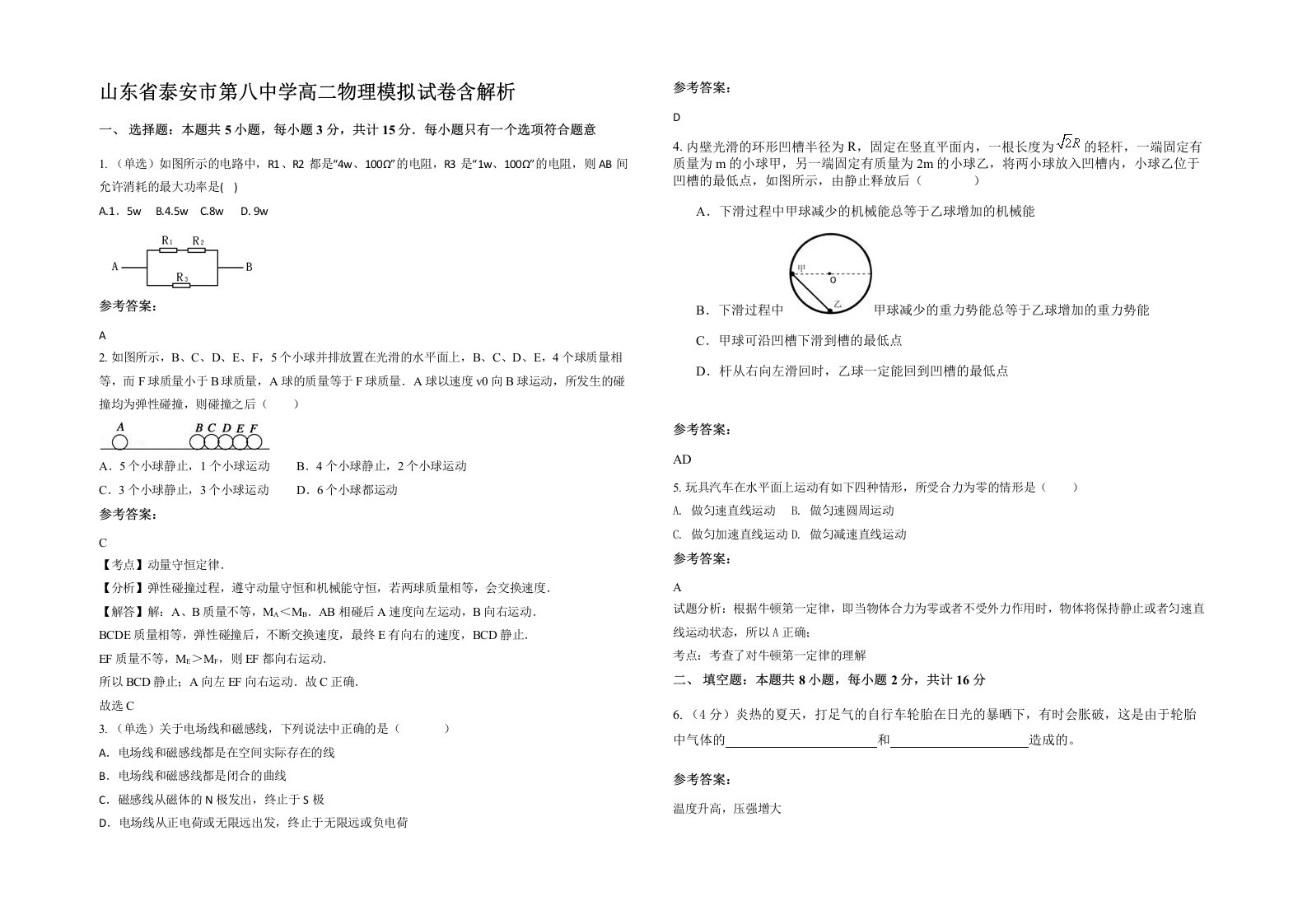 山东省泰安市第八中学高二物理模拟试卷含解析