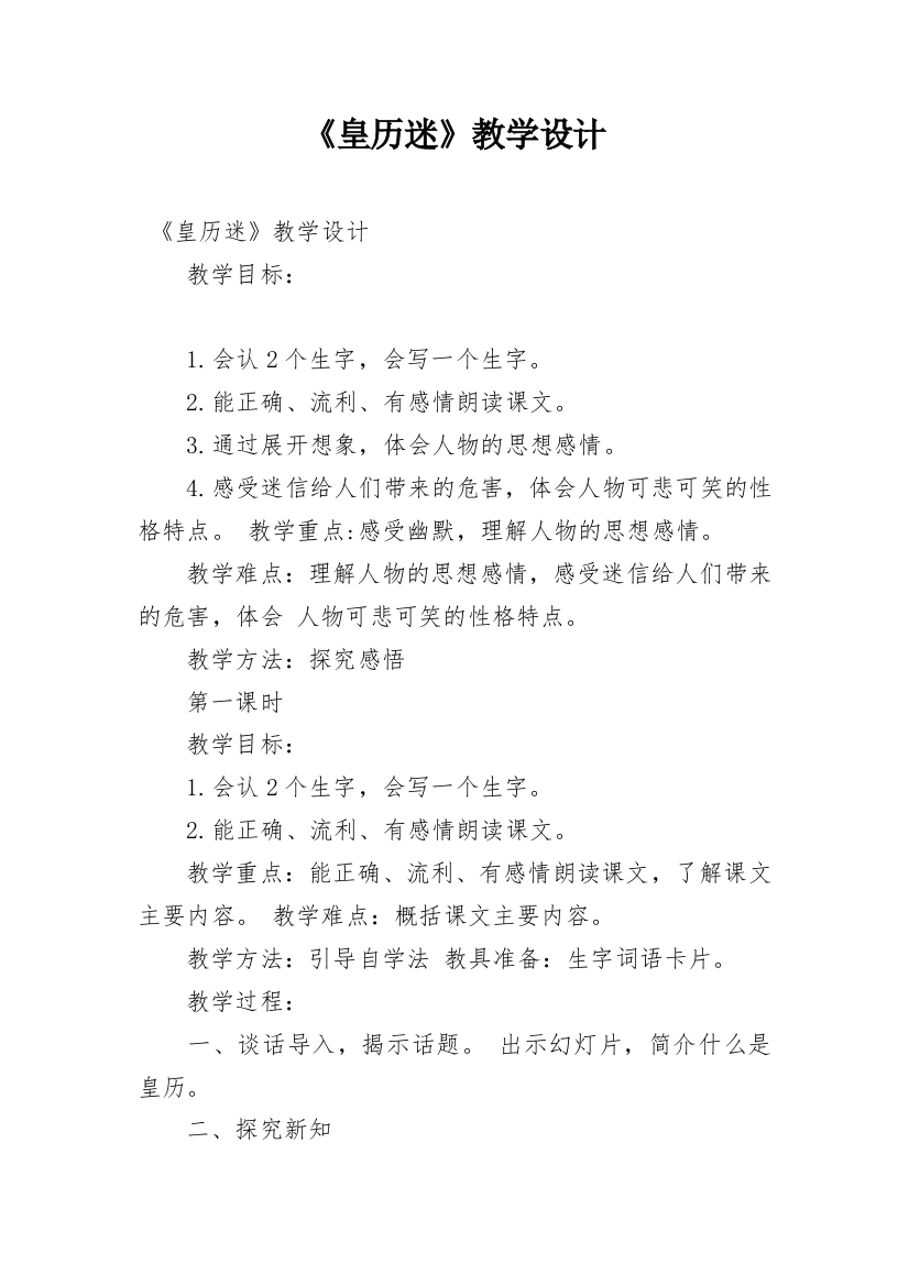 《皇历迷》教学设计