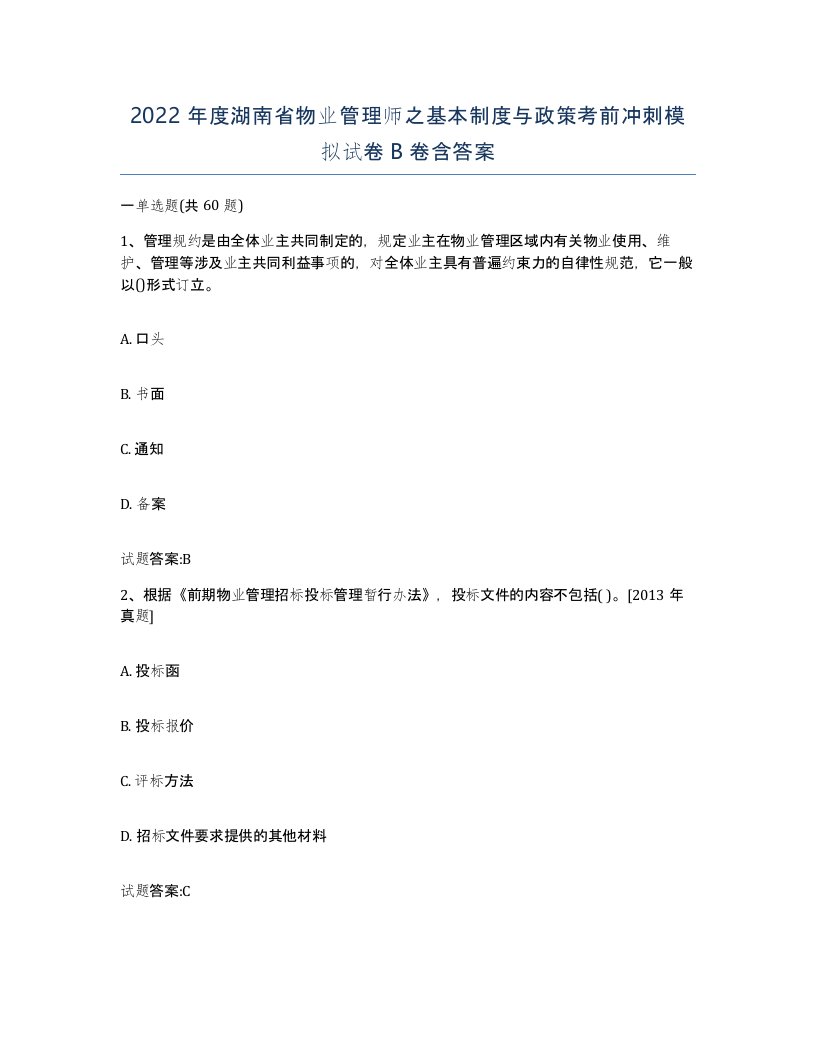 2022年度湖南省物业管理师之基本制度与政策考前冲刺模拟试卷B卷含答案