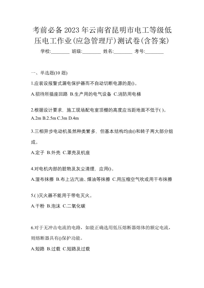 考前必备2023年云南省昆明市电工等级低压电工作业应急管理厅测试卷含答案