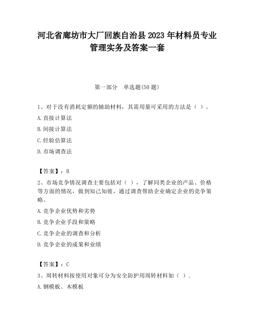 河北省廊坊市大厂回族自治县2023年材料员专业管理实务及答案一套