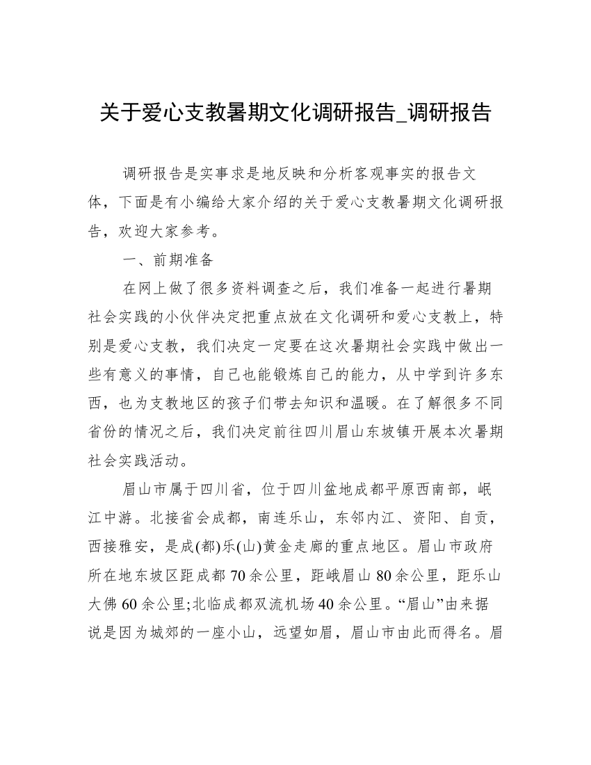 关于爱心支教暑期文化调研报告_调研报告