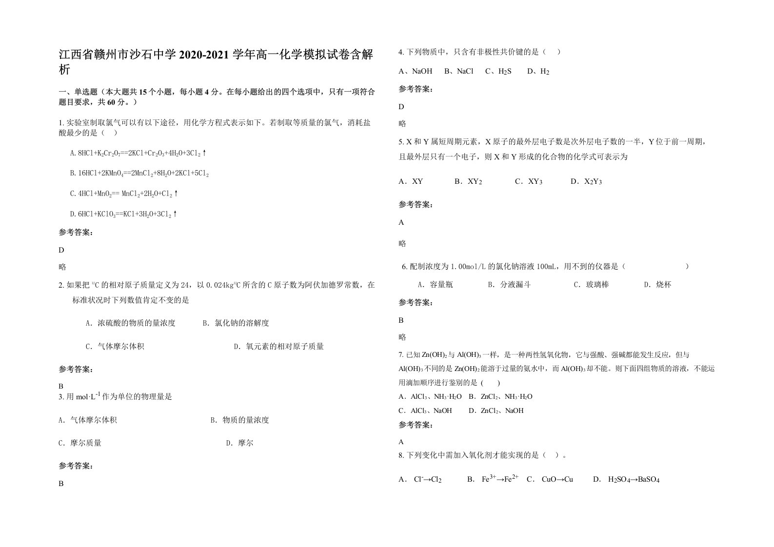 江西省赣州市沙石中学2020-2021学年高一化学模拟试卷含解析