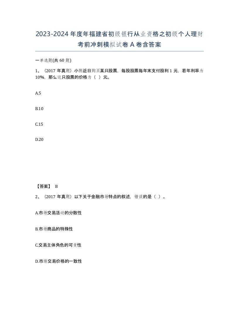 2023-2024年度年福建省初级银行从业资格之初级个人理财考前冲刺模拟试卷A卷含答案