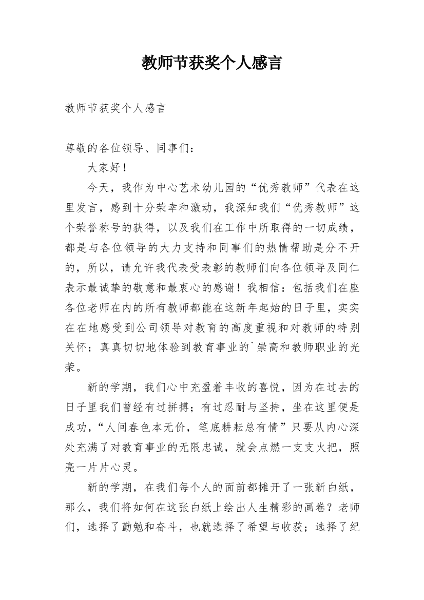 教师节获奖个人感言