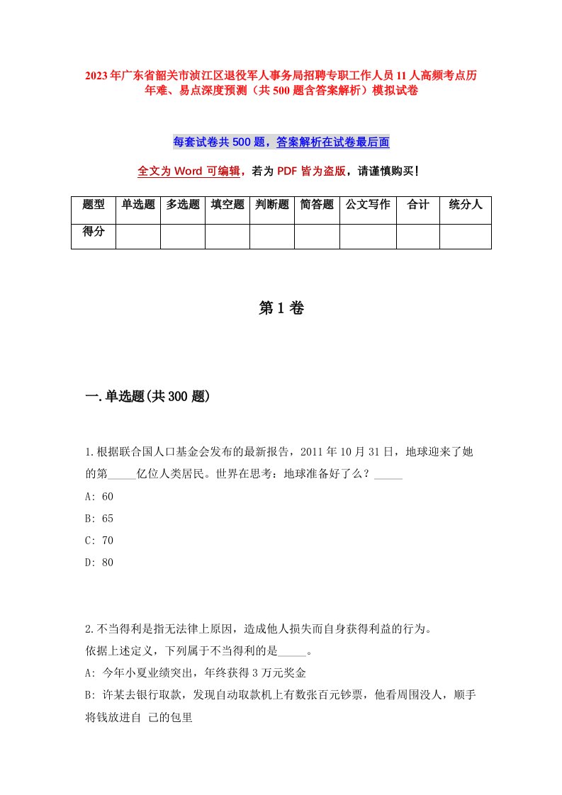 2023年广东省韶关市浈江区退役军人事务局招聘专职工作人员11人高频考点历年难易点深度预测共500题含答案解析模拟试卷