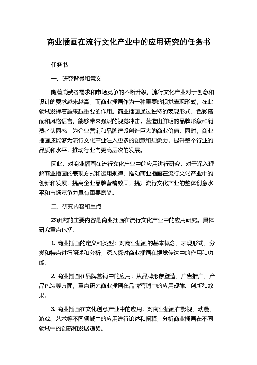 商业插画在流行文化产业中的应用研究的任务书