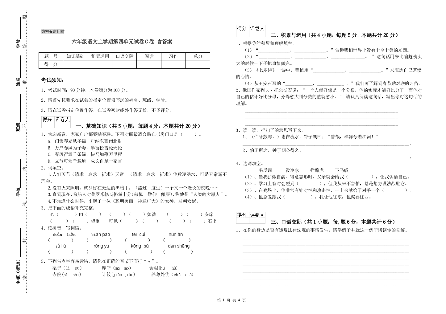 六年级语文上学期第四单元试卷C卷-含答案