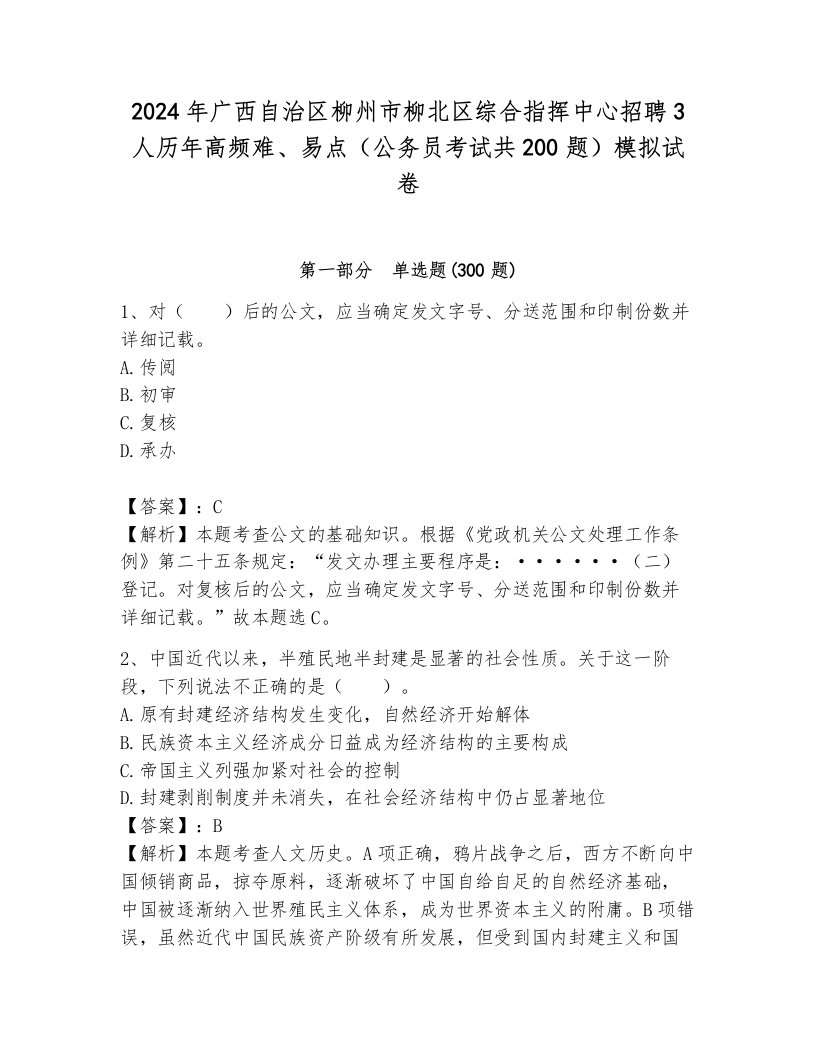 2024年广西自治区柳州市柳北区综合指挥中心招聘3人历年高频难、易点（公务员考试共200题）模拟试卷（典优）