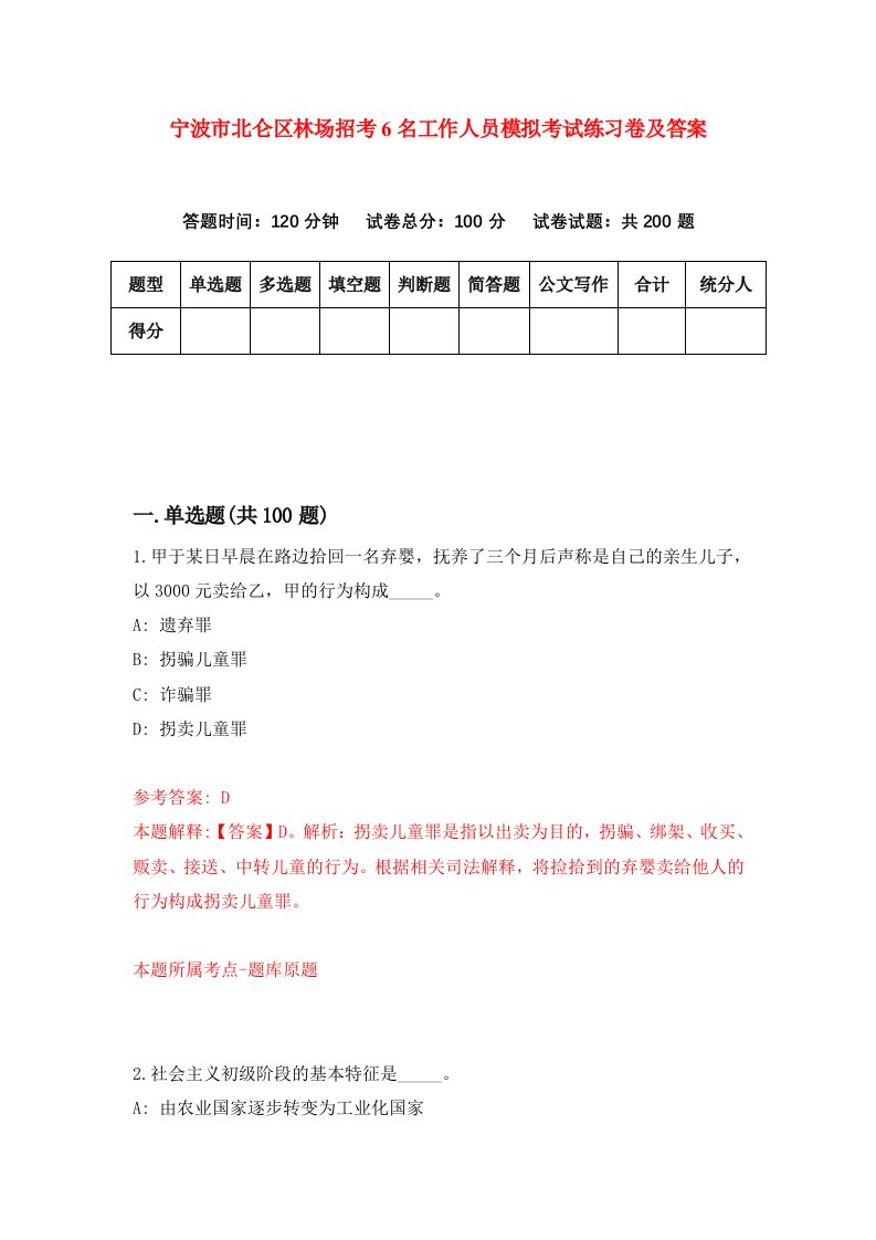 宁波市北仑区林场招考6名工作人员模拟考试练习卷及答案第8套