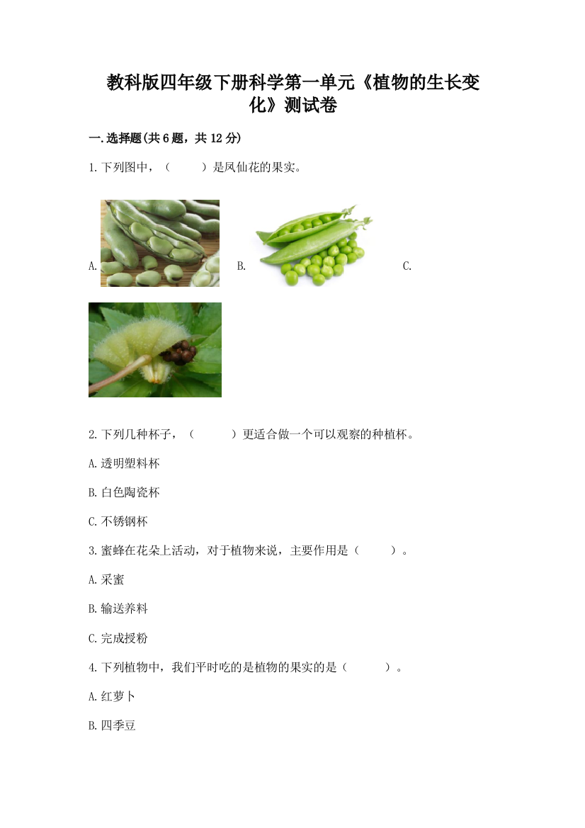 教科版四年级下册科学第一单元《植物的生长变化》测试卷含答案（基础题）