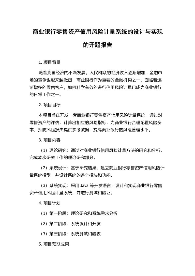 商业银行零售资产信用风险计量系统的设计与实现的开题报告