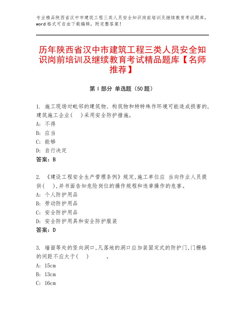 历年陕西省汉中市建筑工程三类人员安全知识岗前培训及继续教育考试精品题库【名师推荐】