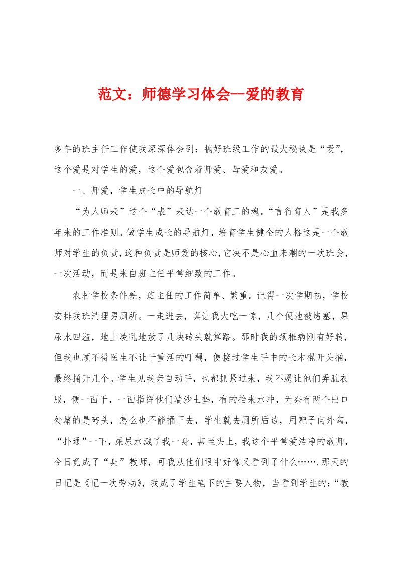 师德学习体会爱的教育