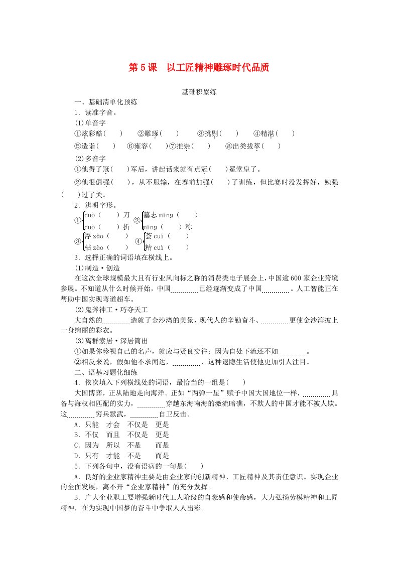 2023_2024学年新教材高中语文第2单元第5课以工匠精神雕琢时代品质课时作业部编版必修上册