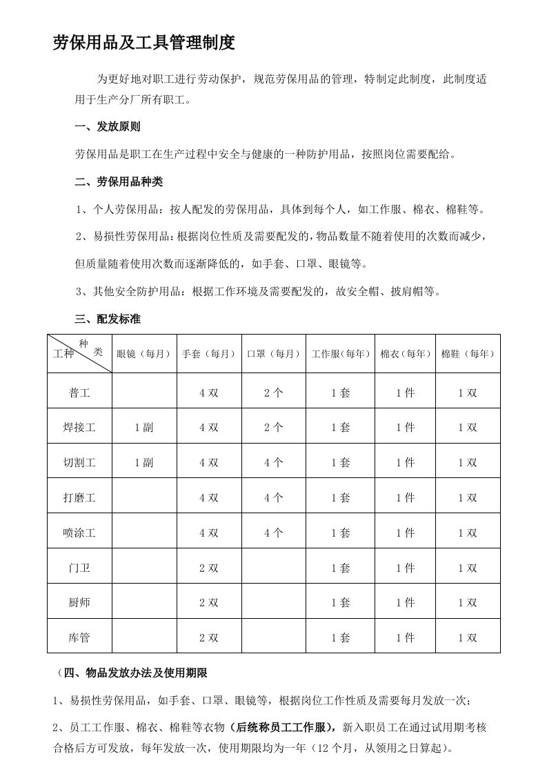 劳保用品及工具管理制度