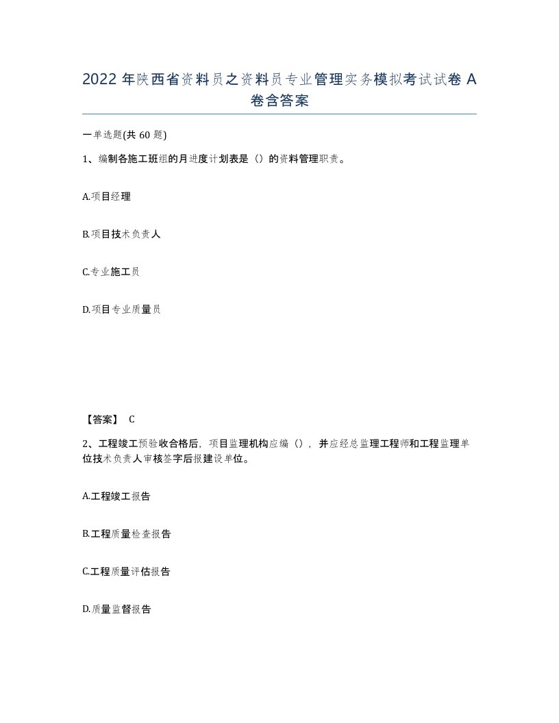 2022年陕西省资料员之资料员专业管理实务模拟考试试卷A卷含答案