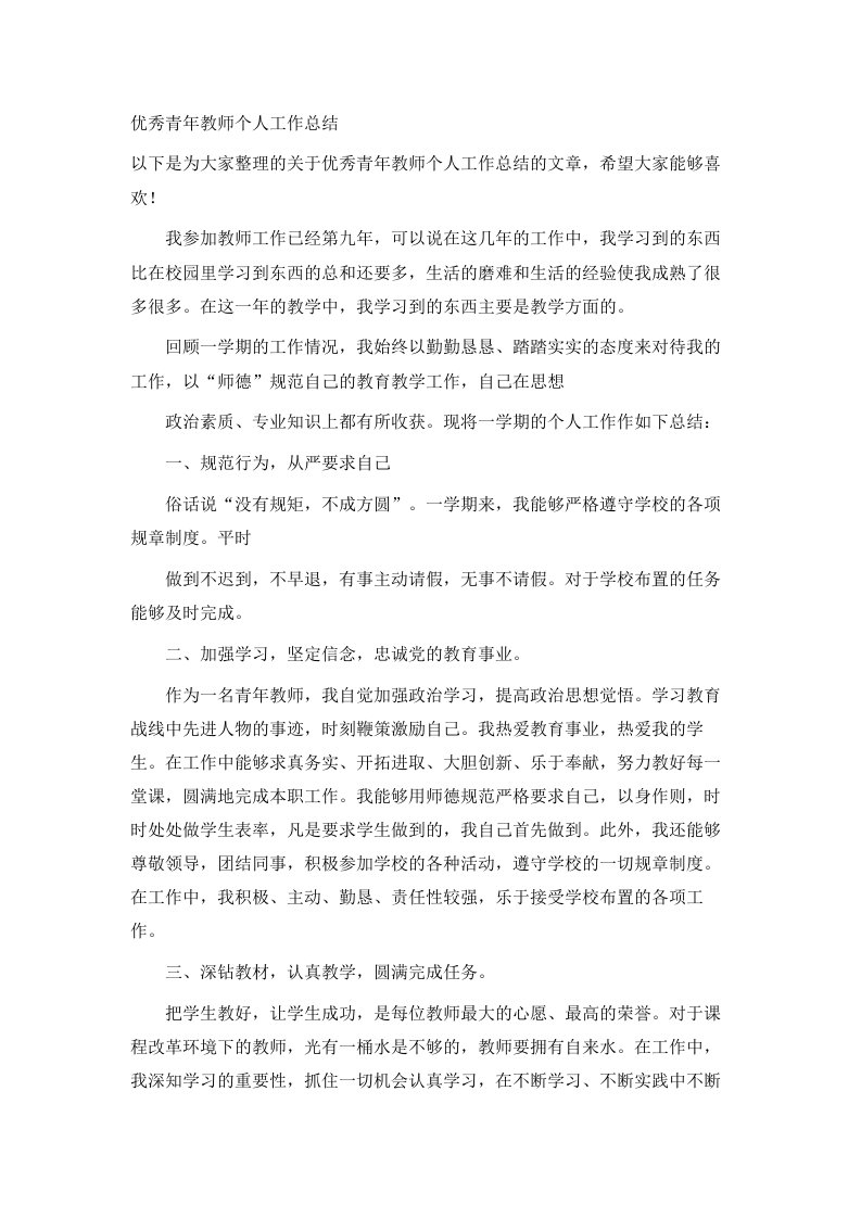 优秀青年教师个人工作总结