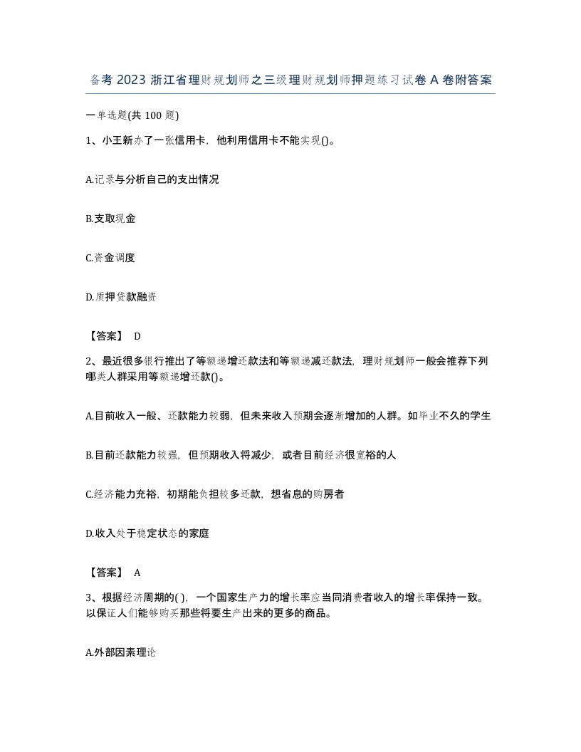 备考2023浙江省理财规划师之三级理财规划师押题练习试卷A卷附答案