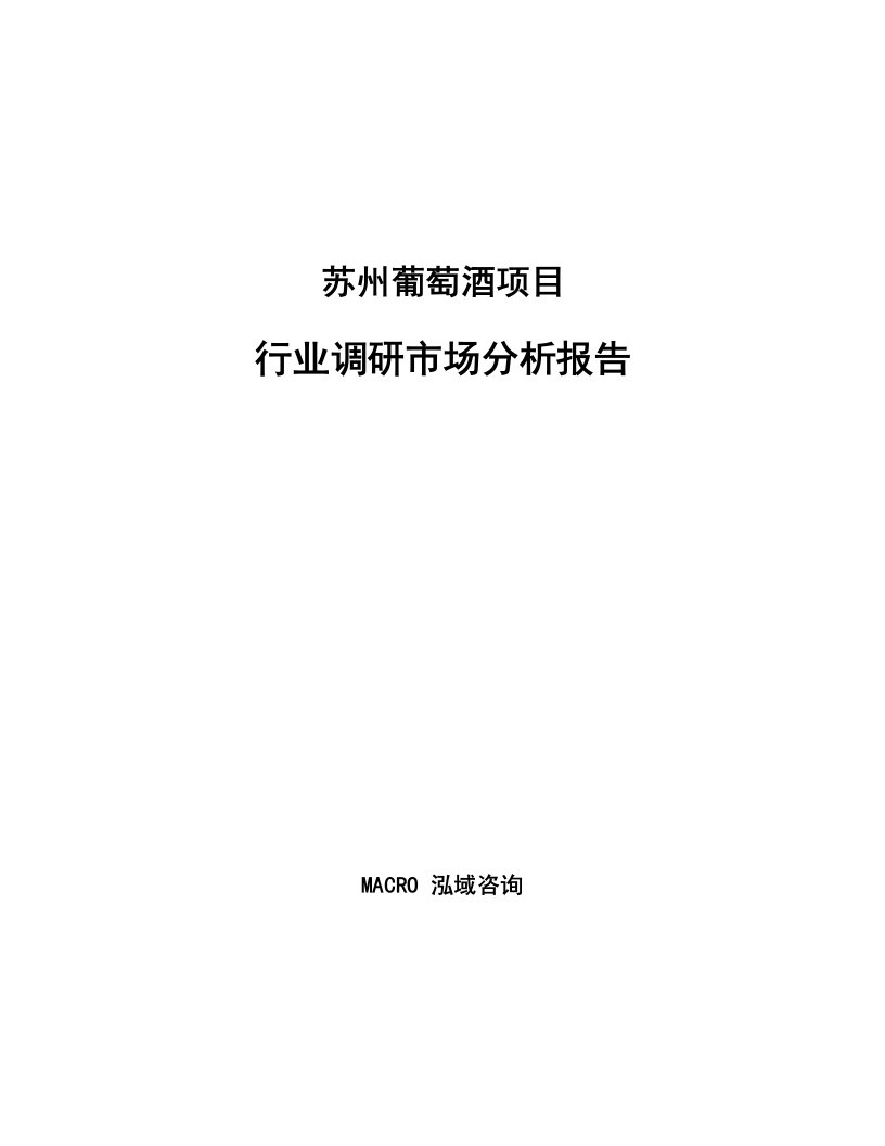 苏州葡萄酒项目行业调研市场分析报告