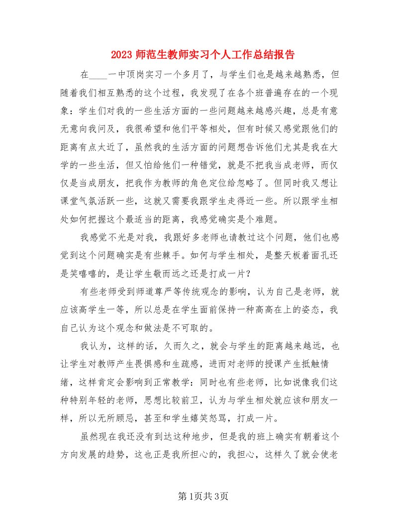 2023师范生教师实习个人工作总结报告（二篇）