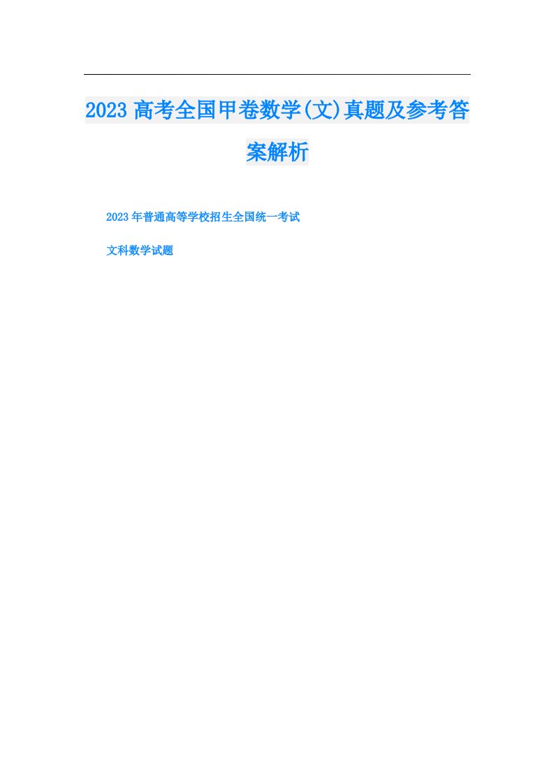 高考全国甲卷数学(文)真题及参考答案解析