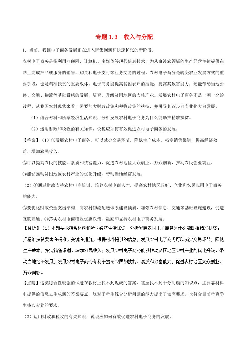 高考政治一轮复习大题狂练系列专题03收入与分配含解析