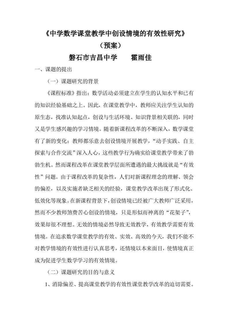 《中学数学课堂教学中创设情境的有效性研究》