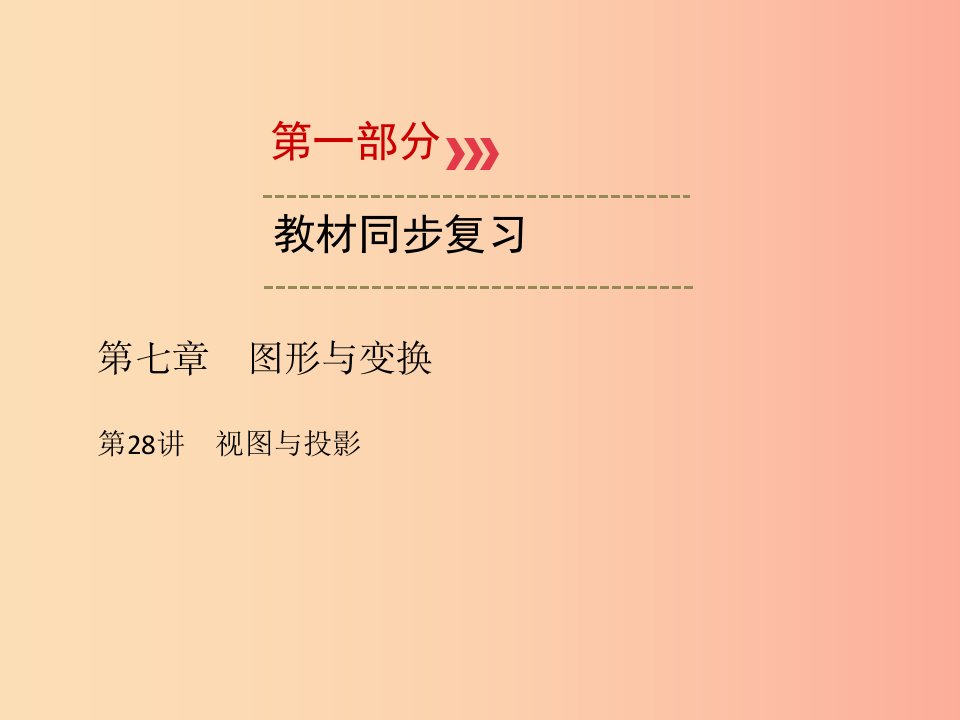 （广西专用）2019中考数学一轮新优化复习