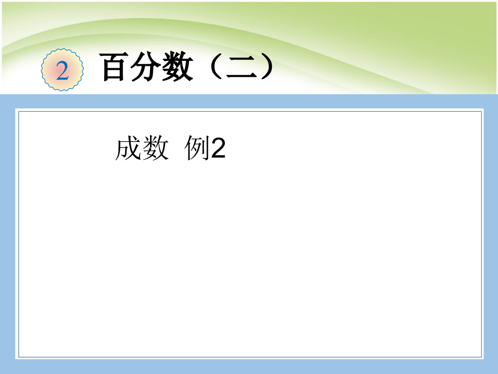 人教版数学六年级下册-02百分数(二)-02成数-课件02