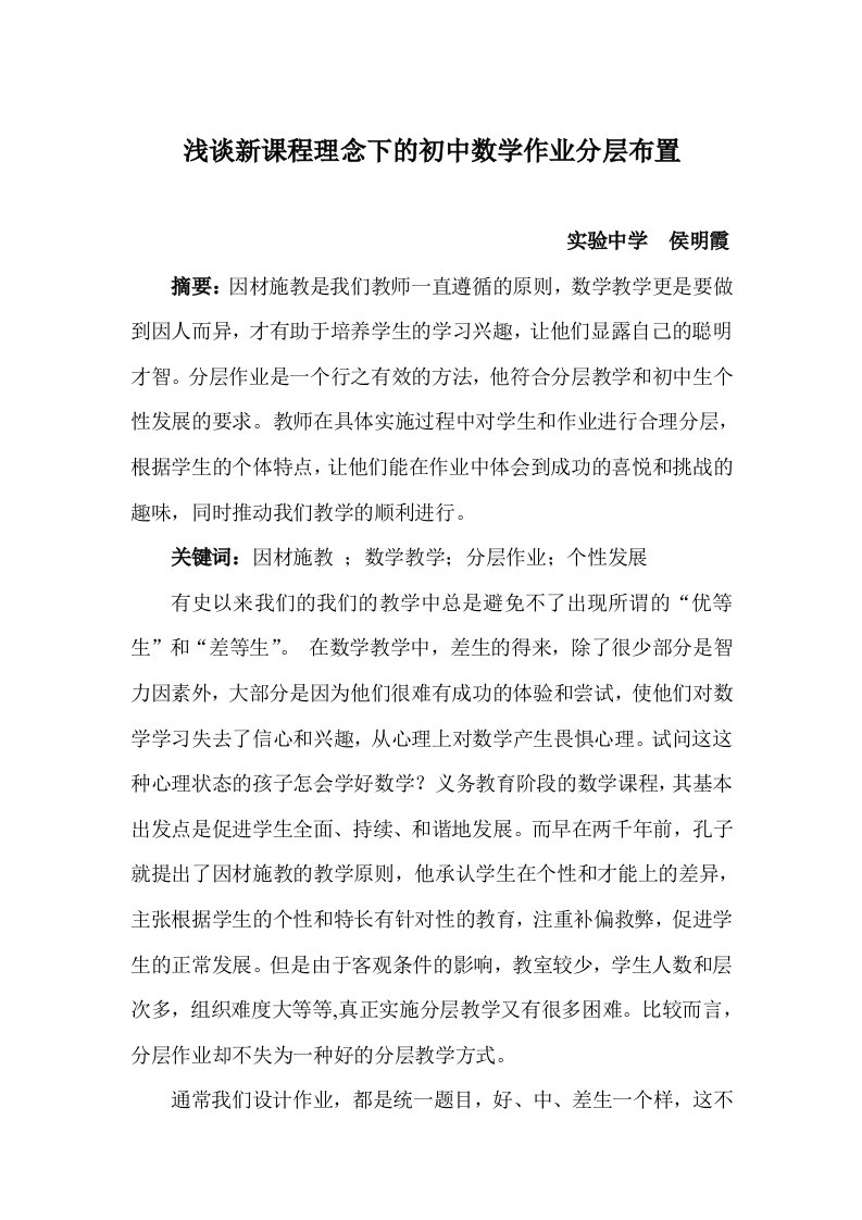 新课程理念下的初中数学作业分层布置