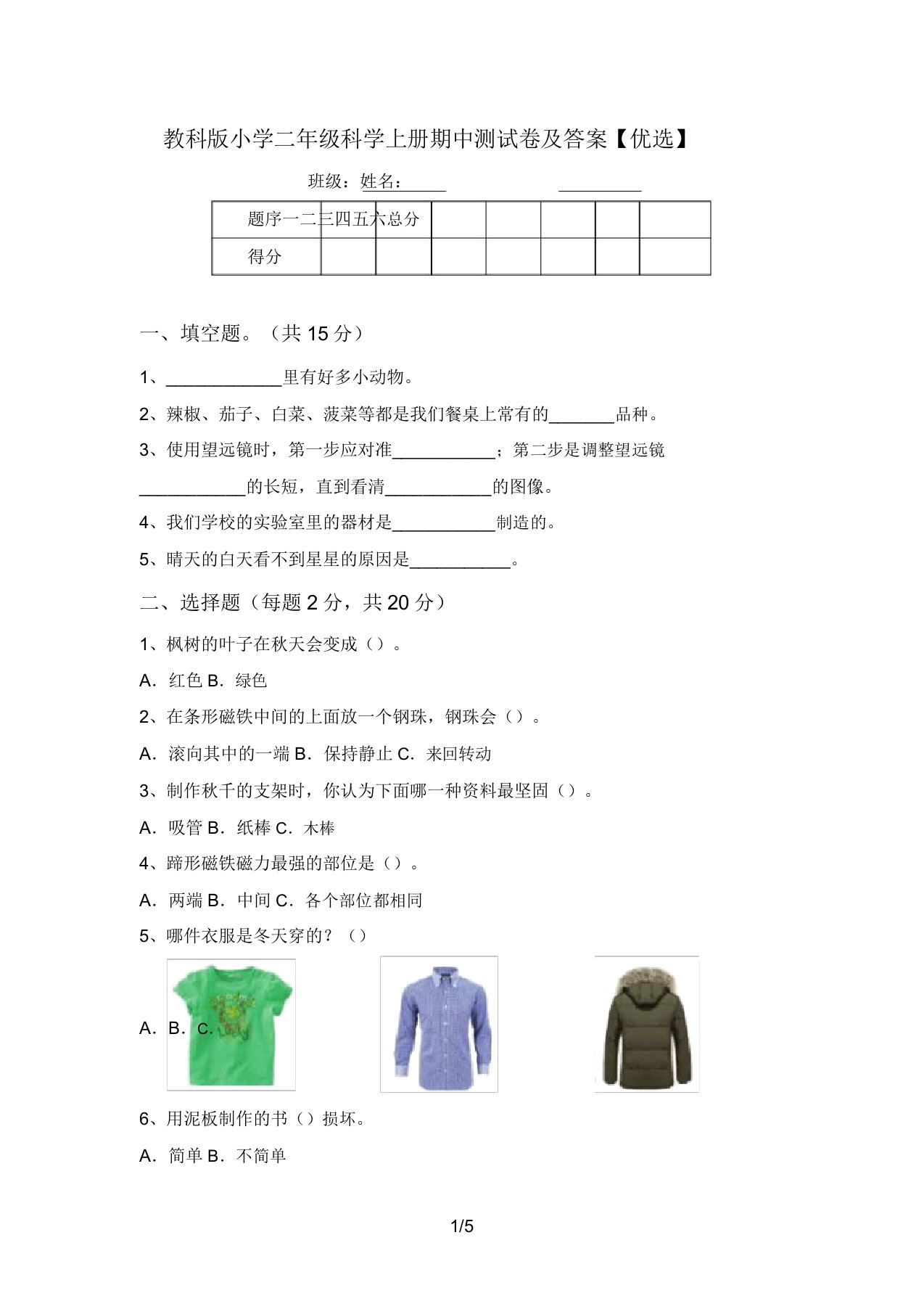 教科版小学二年级科学上册期中测试卷及答案【精品】