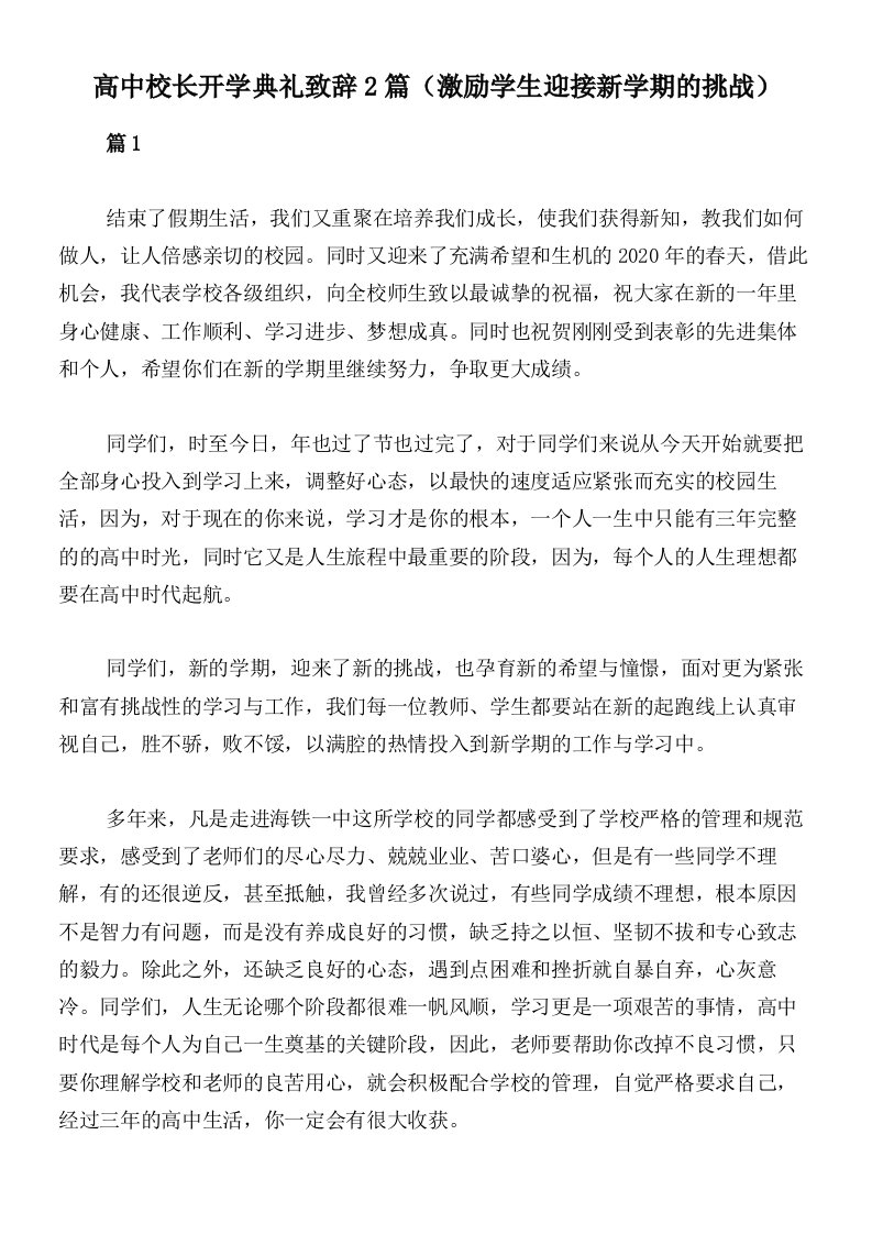 高中校长开学典礼致辞2篇（激励学生迎接新学期的挑战）