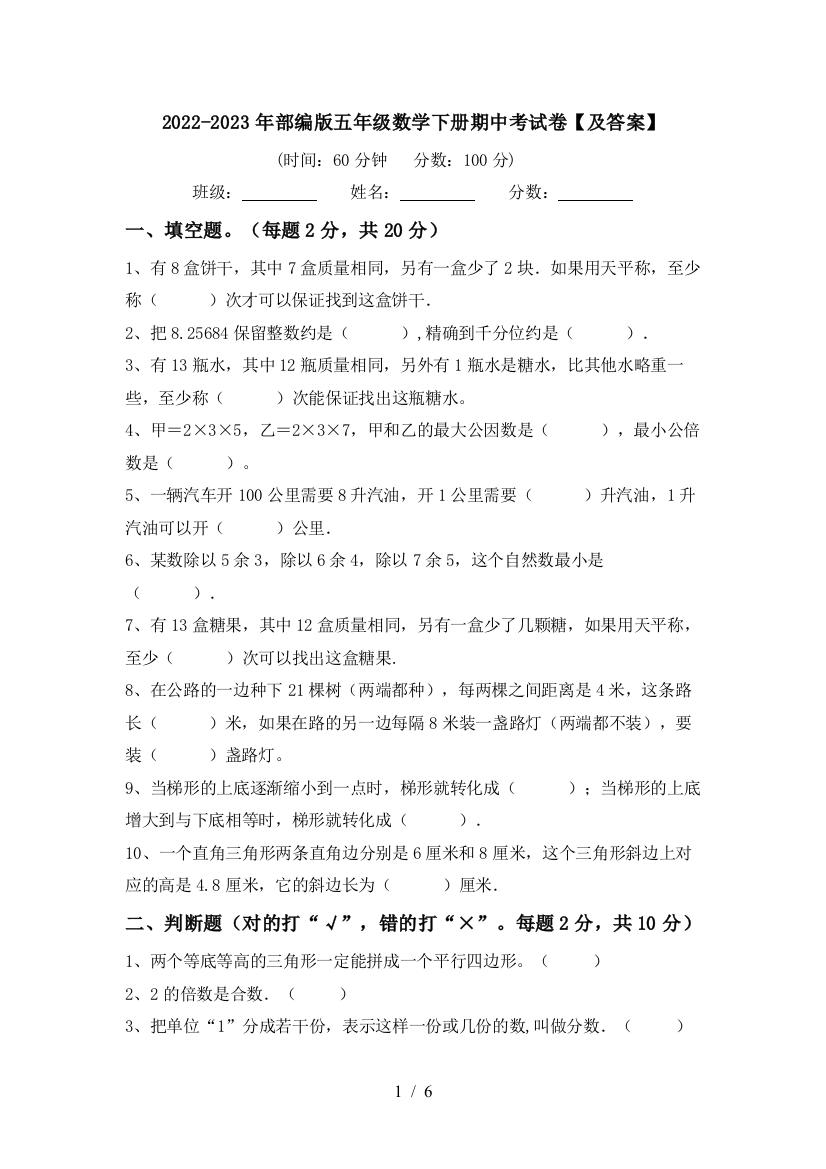 2022-2023年部编版五年级数学下册期中考试卷【及答案】