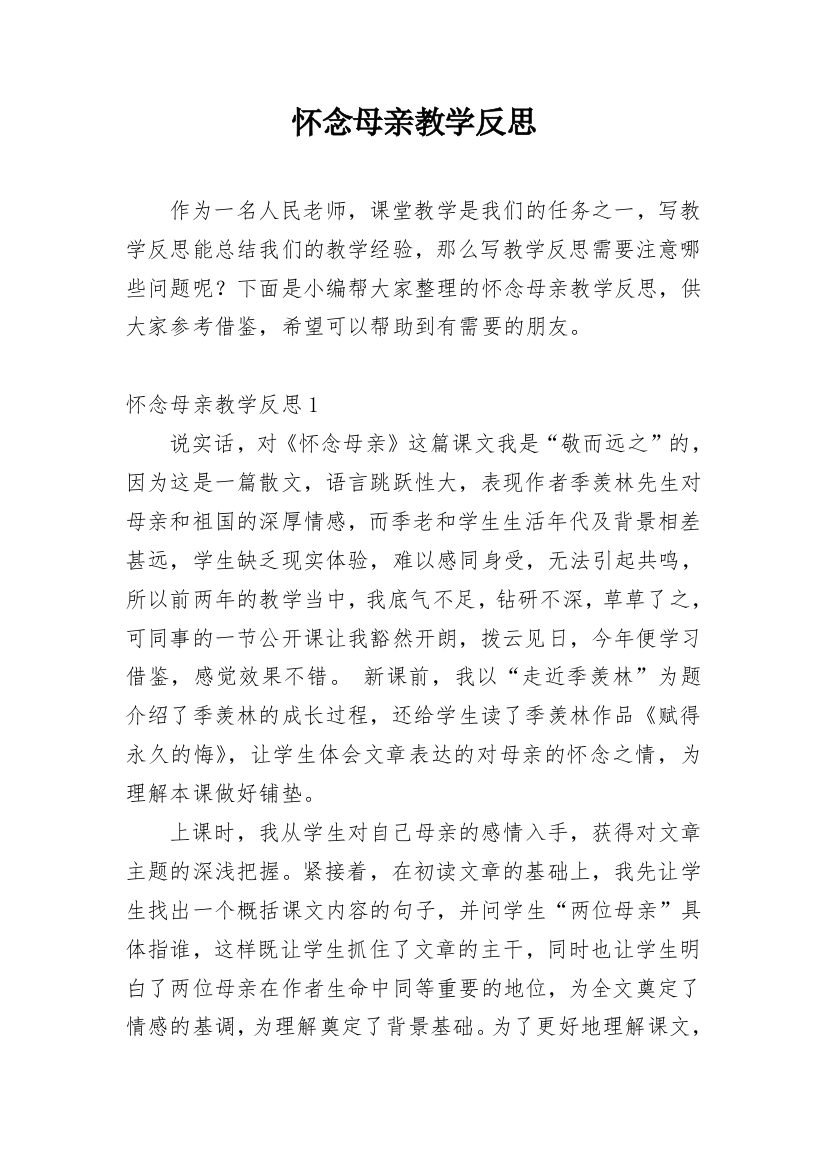 怀念母亲教学反思_34