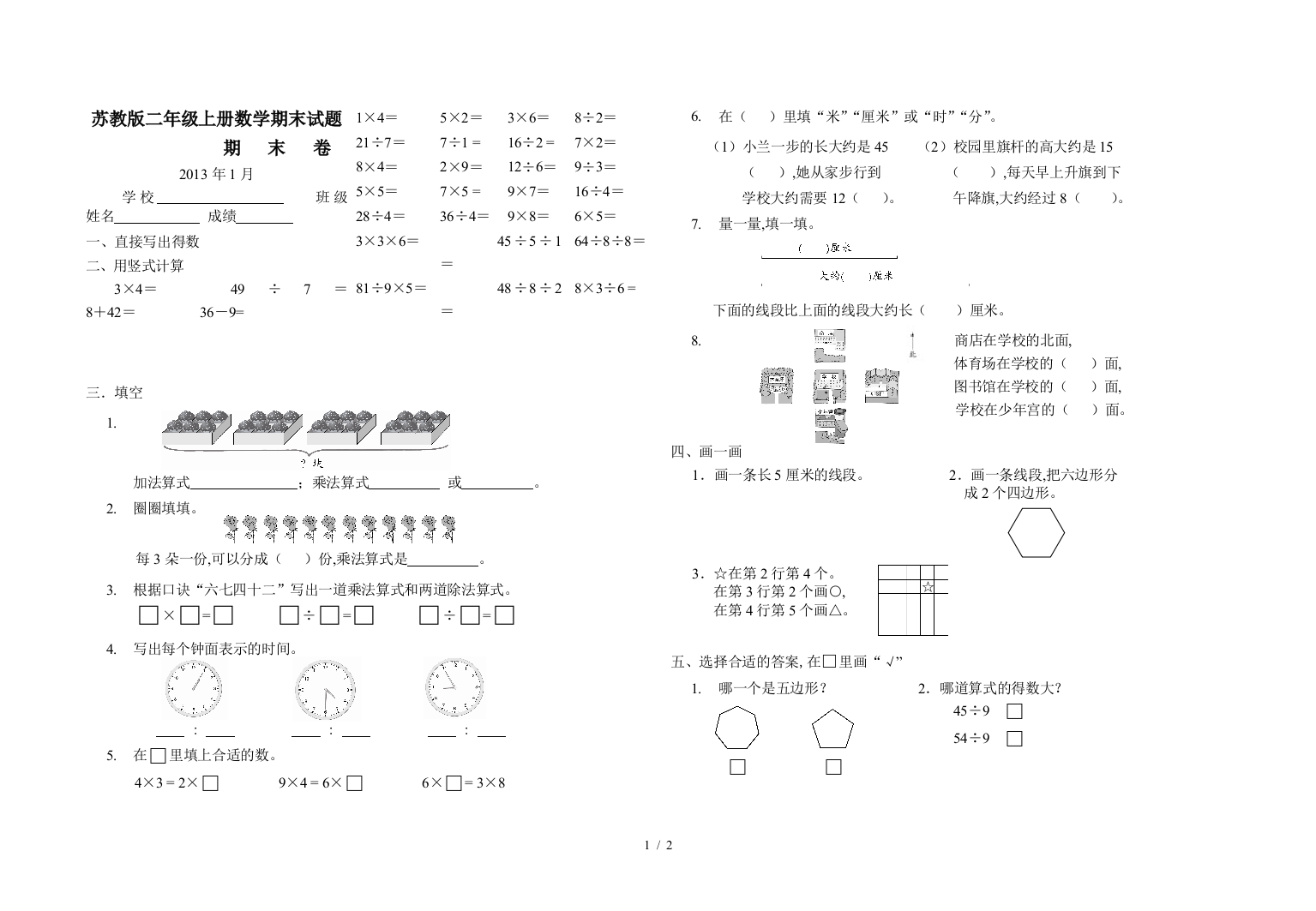 苏教版二年级上册数学期末试题